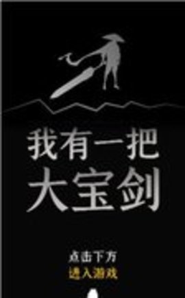 我有一个大宝剑v0.1安卓版