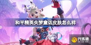 和平精英失梦童话价格是多少