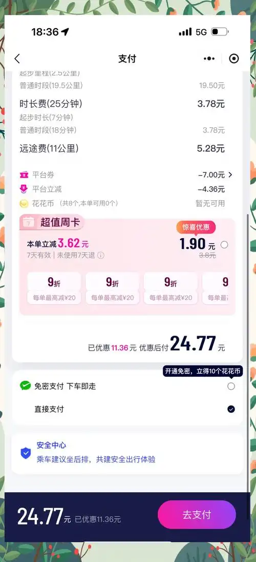 花小猪打车如何进行费用支付