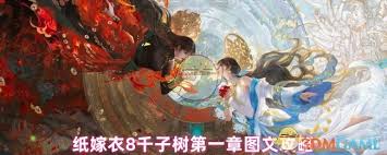 纸嫁衣8第一章攻略是什么
