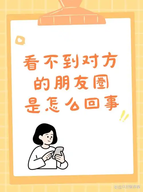 朋友圈看不到图片是怎么回事