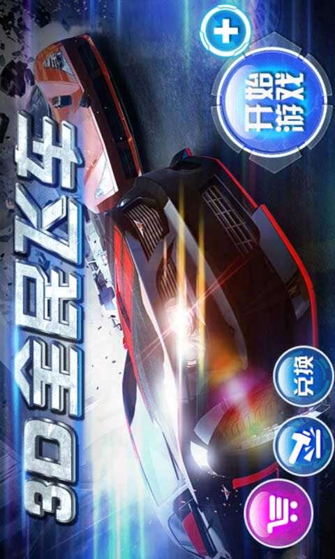 3D全民飞车1