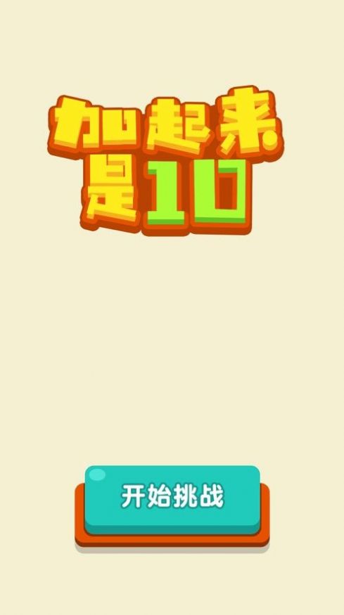 加起来是10游戏2