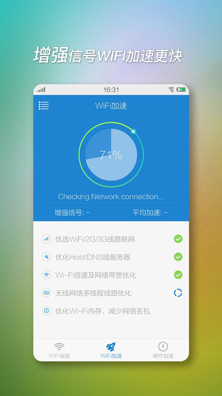 wifi上网加速器2