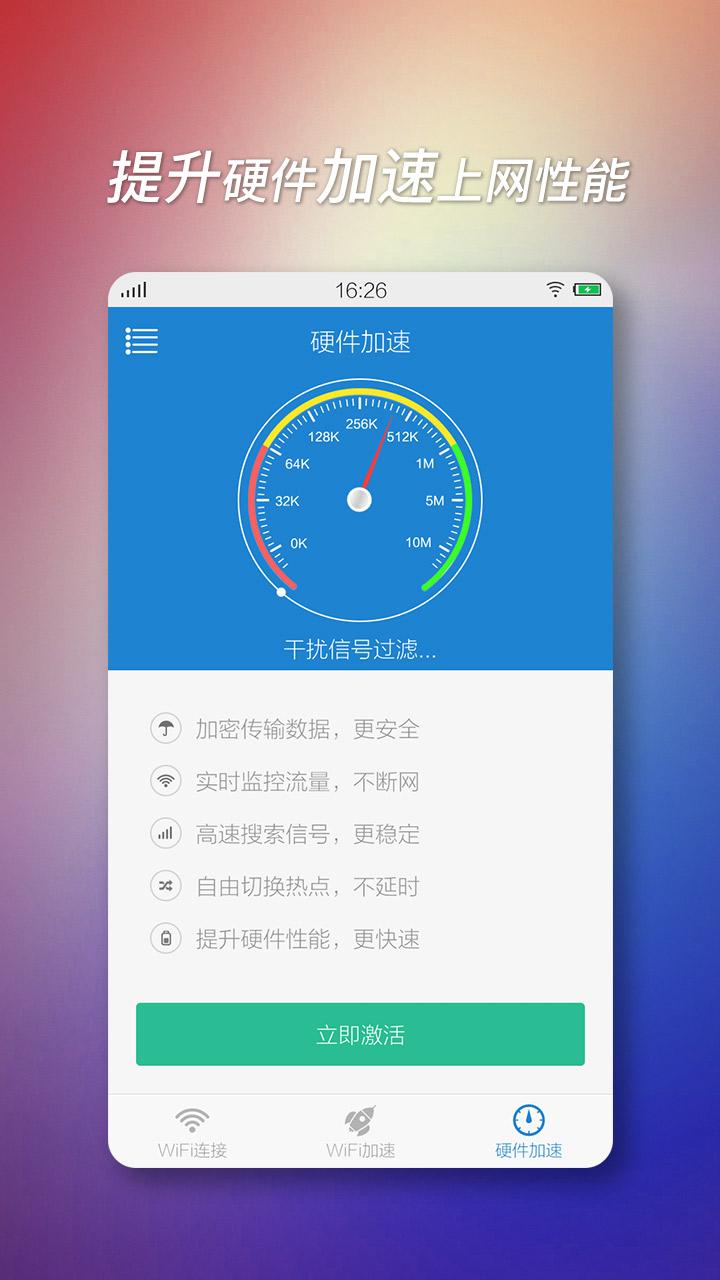 wifi上网加速器3