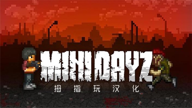 mini dayz汉化4