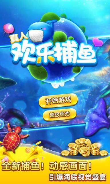 真人欢乐捕鱼