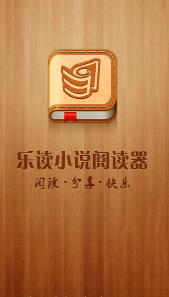 乐读小说阅读器官方正版4