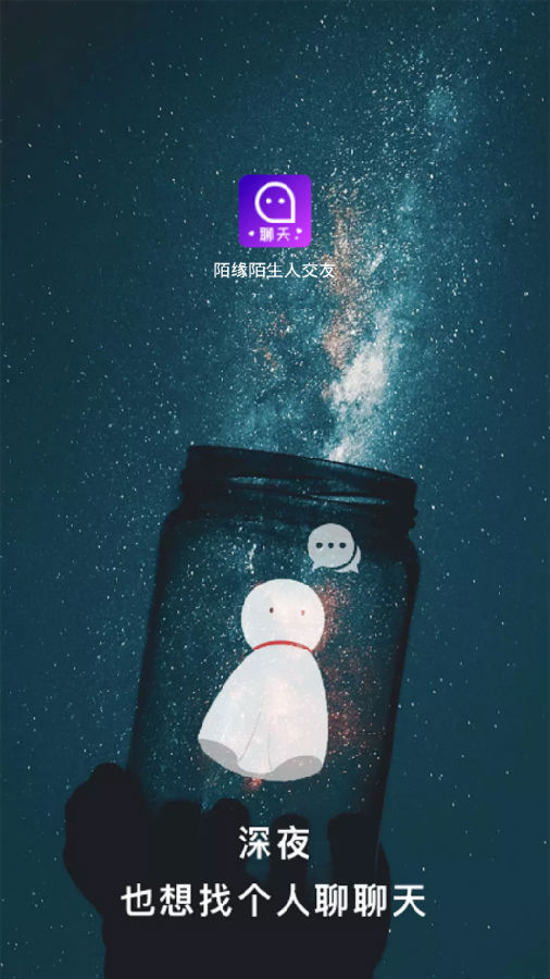陌缘陌生人交友安卓正版1