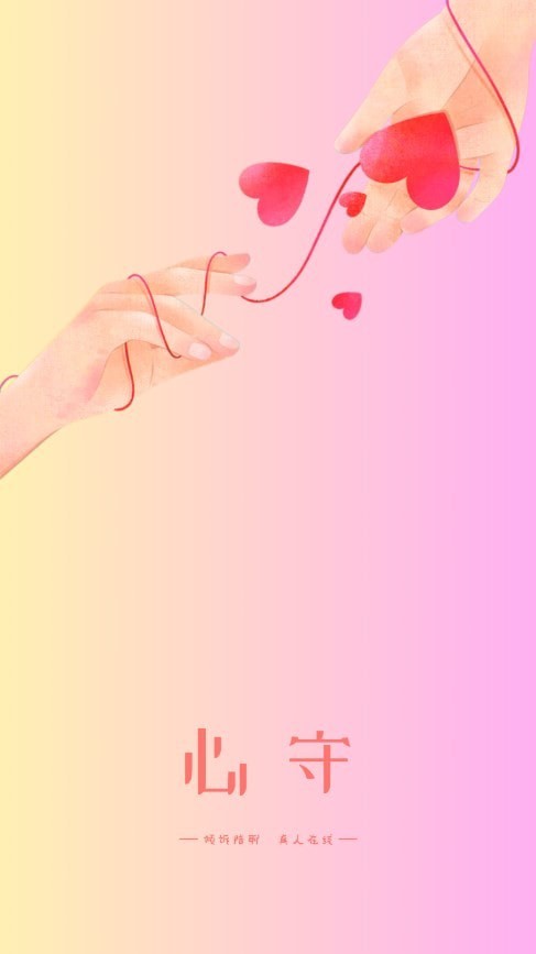 心守交友官方正版5