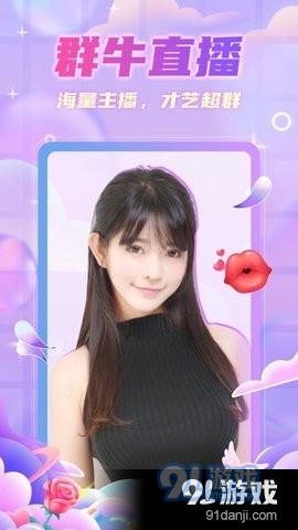 群牛直播定制版4