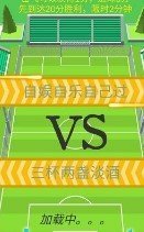 全民足球射击大作战金币版1