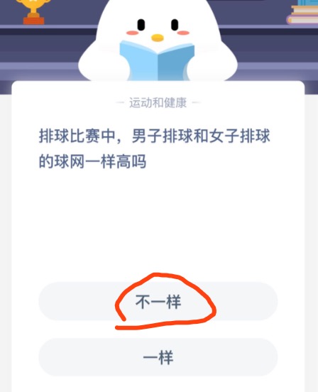 排球比赛中男子排球和女子排球的球网一样高吗？小鸡庄园答题10月22日最新答案