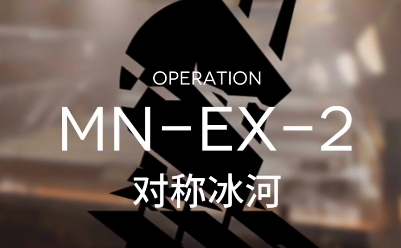 明日方舟MNEX2怎么通关