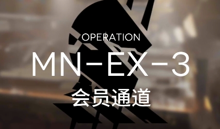 明日方舟MNEX3突袭怎么通关