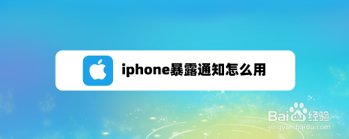 iphone暴露通知如何用