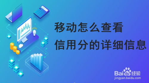 中国移动如何查看信用分的详细信息