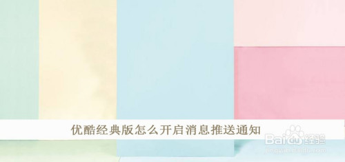 优酷经典版如何开启消息推送通知