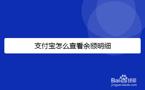 支付宝如何查看余额明细