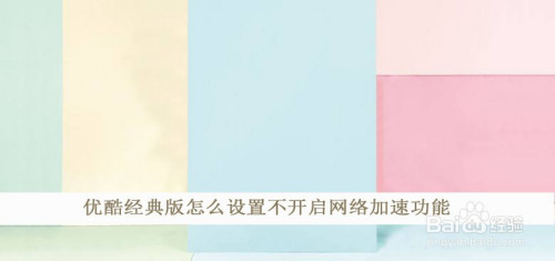 优酷经典版如何设置不开启网络加速功能
