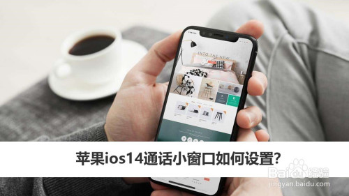 苹果ios14通话小窗口怎么设置