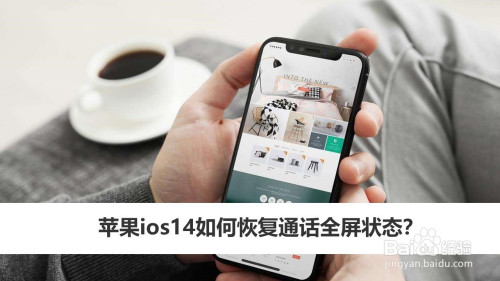 苹果ios14怎么恢复通话全屏状态