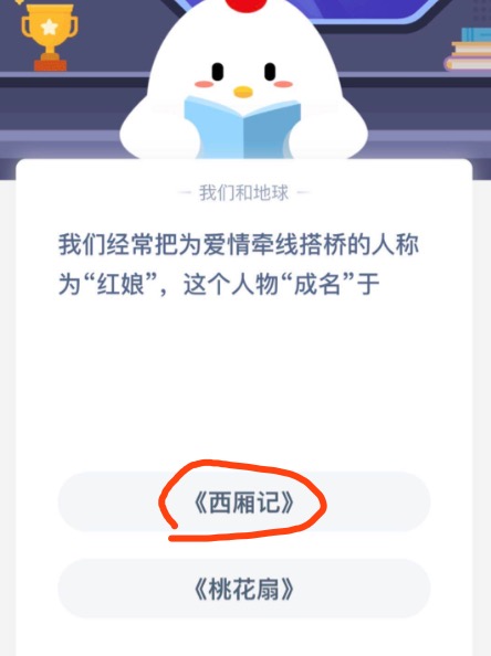 我们经常把为爱情牵线搭桥的人称为红娘这个人物成名于？小鸡庄园答题10月24日最新答案