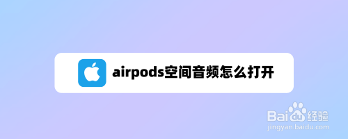 airpods空间音频如何打开