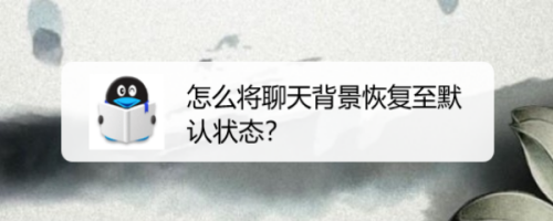 如何将聊天背景恢复至默认状态