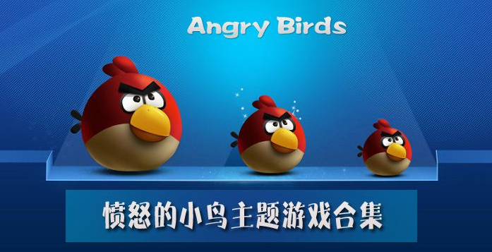 愤怒的小鸟主题游戏合集