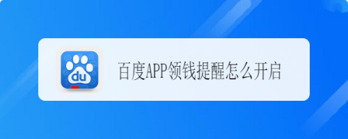 百度APP领钱提醒如何开启