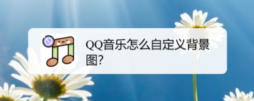 QQ音乐如何自定义背景图
