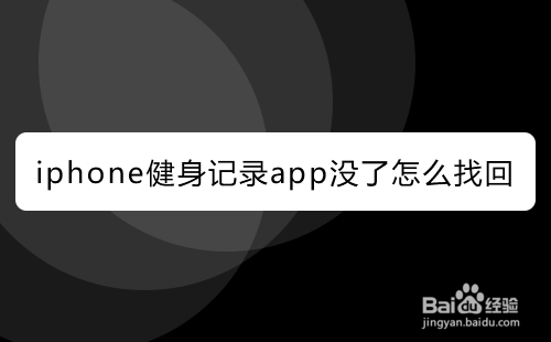 iphone健身记录app没了如何找回