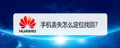 手机丢失如何定位找回