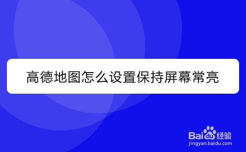 高德地图如何设置保持屏幕常亮