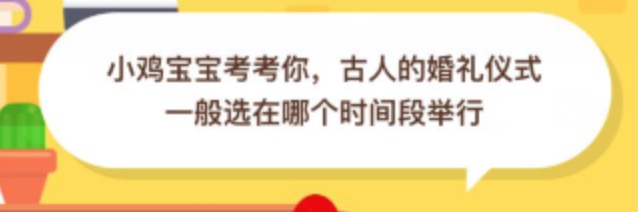 古人的婚礼仪式一般选在哪个时间段举行？支付宝蚂蚁庄园10月27日正确答案