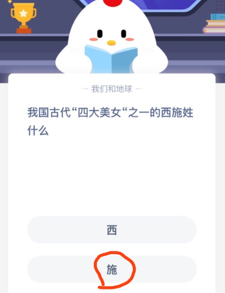 我国古代四大美女之一的西施姓什么？小鸡庄园答题10月27日最新答案