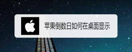 苹果倒数日怎么在桌面显示