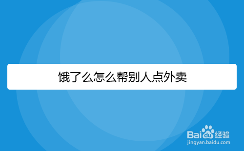 饿了么如何帮别人点外卖