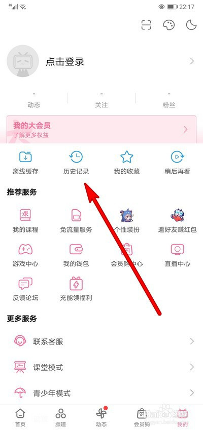 哔哩哔哩如何清空观看历史记录