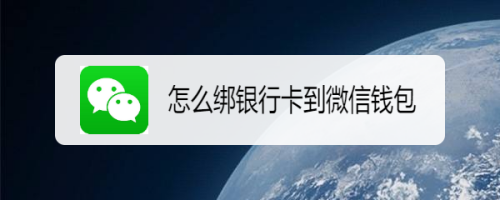 如何绑银行卡到微信钱包