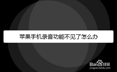 苹果手机录音功能不见了如何处理