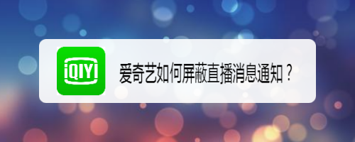 爱奇艺怎么屏蔽直播消息通知