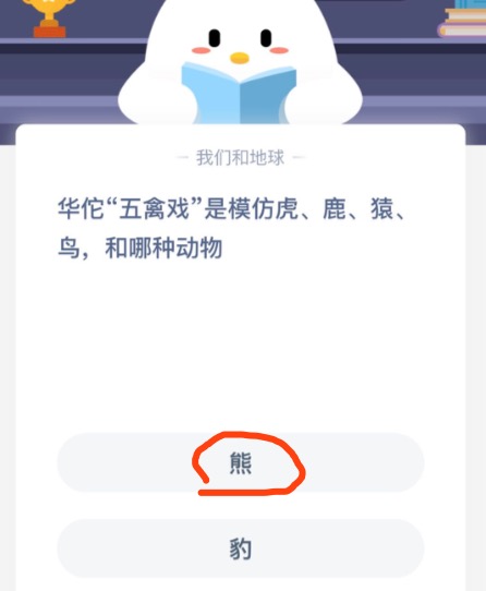 华佗五禽戏是模仿虎鹿猿鸟和哪种动物？2020年10月28日蚂蚁庄园今日课堂答题