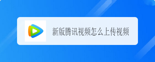 新版腾讯视频如何上传视频