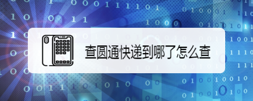 圆通快递到哪了如何查
