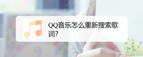 QQ音乐如何重新搜索歌词
