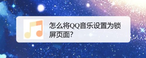 QQ音乐怎么设置锁屏页面