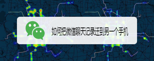 微信聊天记录怎么迁到另一个手机