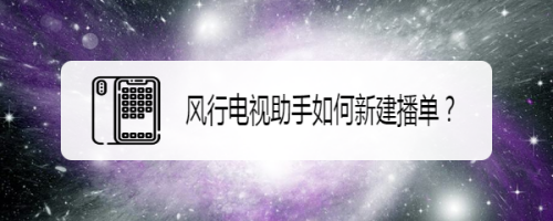 风行电视助手怎么添加播单